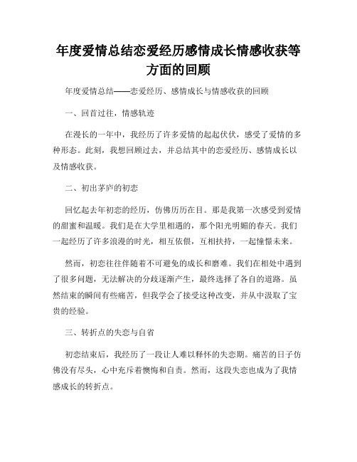 年度爱情总结恋爱经历感情成长情感收获等方面的回顾