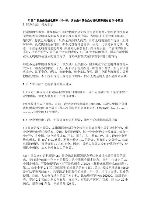 U段V段业余无线电频率430~440其次是中国公众对讲机频率规定的20个频点