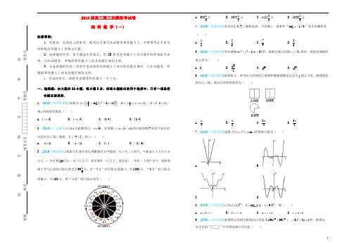 2019届高三数学第三次模拟考试题(一)理(含答案)