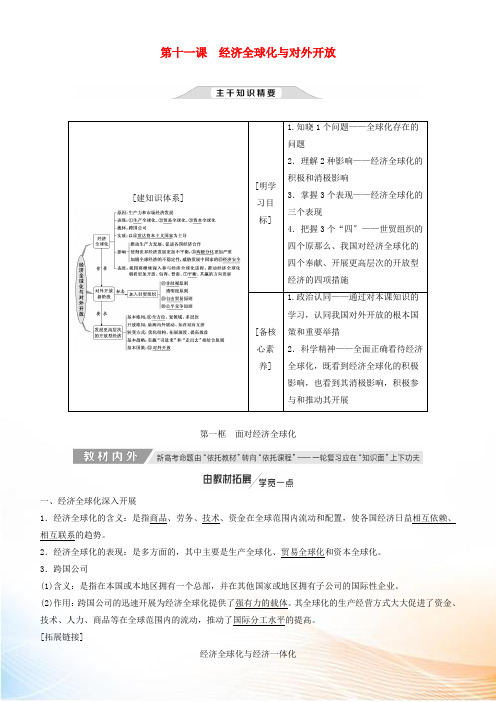 2022高考政治一轮总复习 经济生活 第十一课 经济全球化与对外开放教案 人教新课标