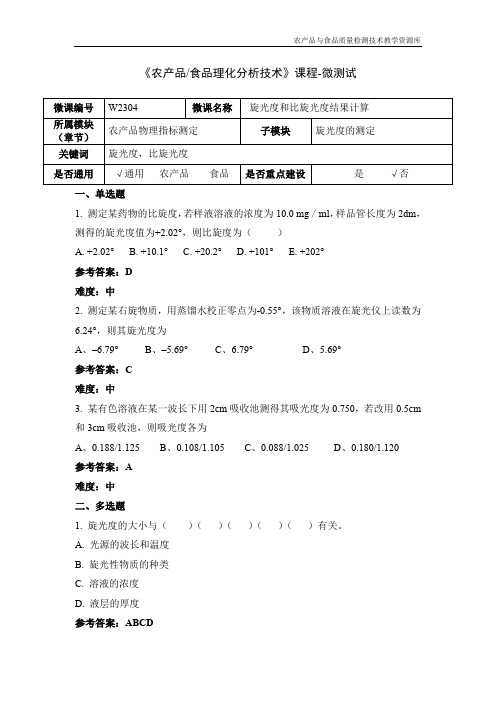 食品理化分析技术W2304-5-微测试