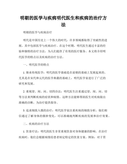 明朝的医学与疾病明代医生和疾病的治疗方法