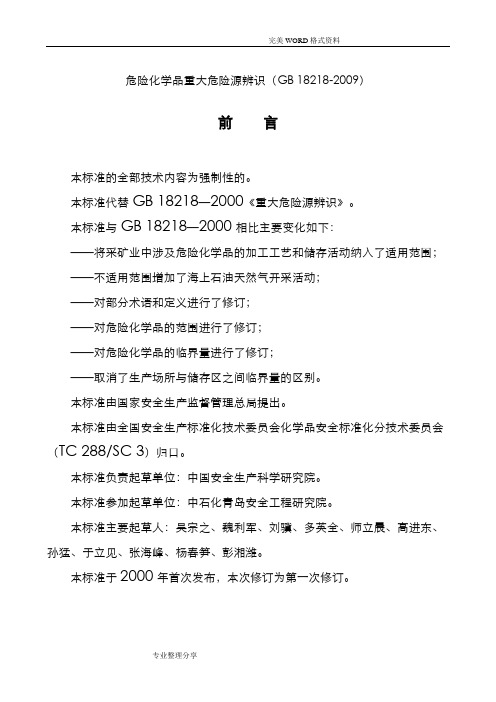 危险化学品重大危险源辨识GB18218_2009