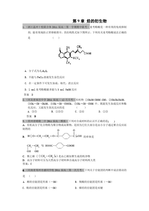 人教版 化学高考复习模拟卷 烃的衍生物