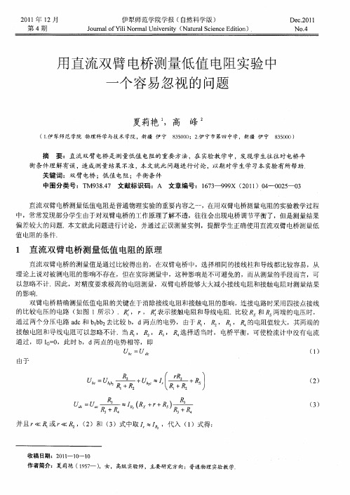 用直流双臂电桥测量低值电阻实验中一个容易忽视的问题