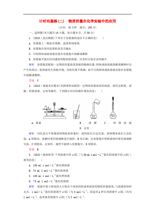 高考化学一轮复习 第1章 化学计量在实验中的应用 计时双基练2 物质的量在化学实验中的应用 新人教版