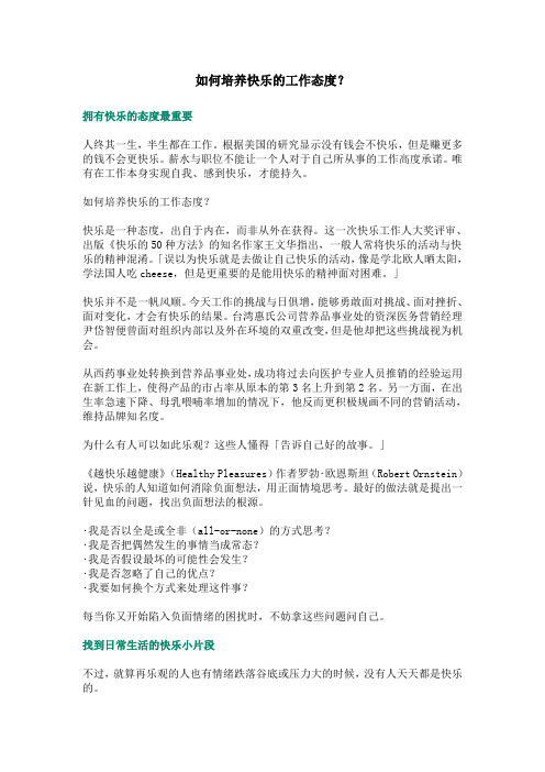 如何培养快乐的工作态度？