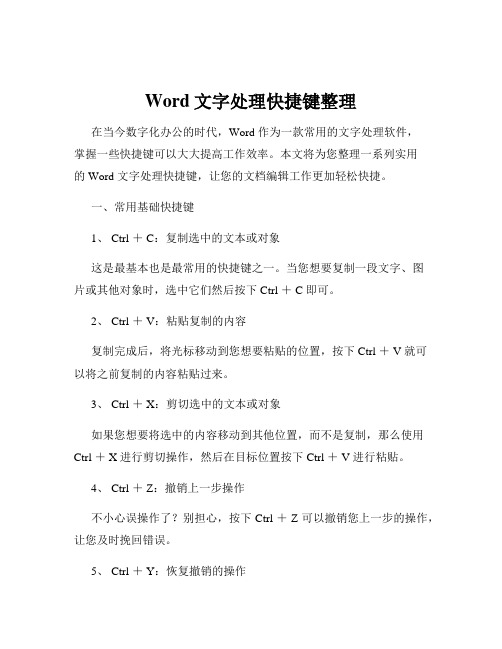 Word文字处理快捷键整理