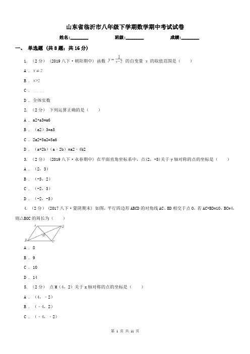 山东省临沂市八年级下学期数学期中考试试卷