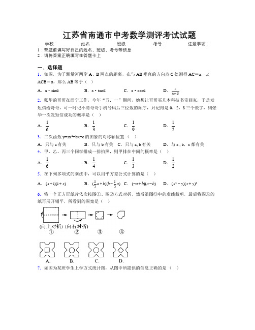 最新江苏省南通市中考数学测评考试试题附解析