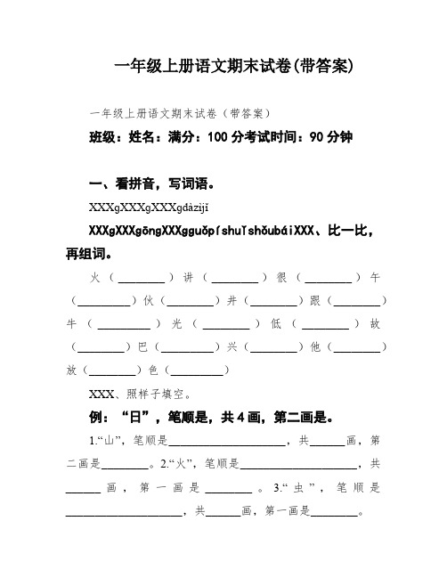 一年级上册语文期末试卷(带答案)