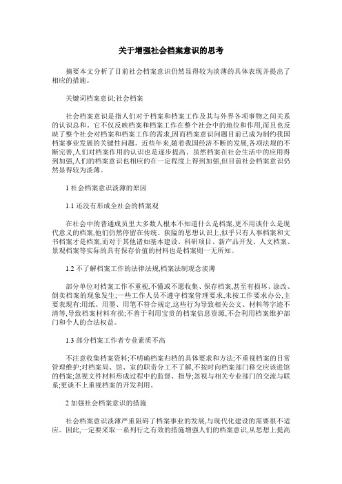 关于增强社会档案意识的思考