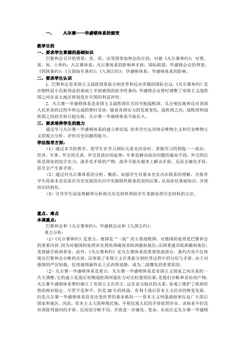 高三历史教案-凡尔赛——华盛顿体系的演变 最新