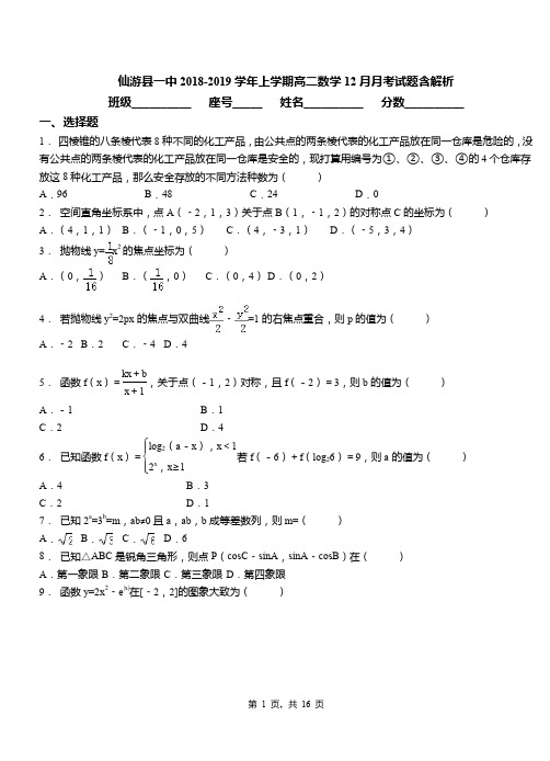 仙游县一中2018-2019学年上学期高二数学12月月考试题含解析