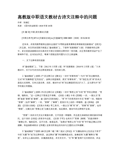 高教版中职语文教材古诗文注释中的问题