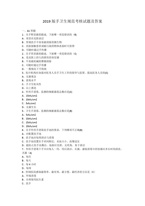 2019版手卫生规范考核试题及答案