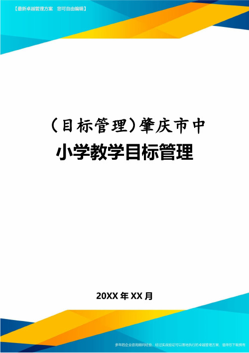 (目标管理)肇庆市中小学教学目标管理