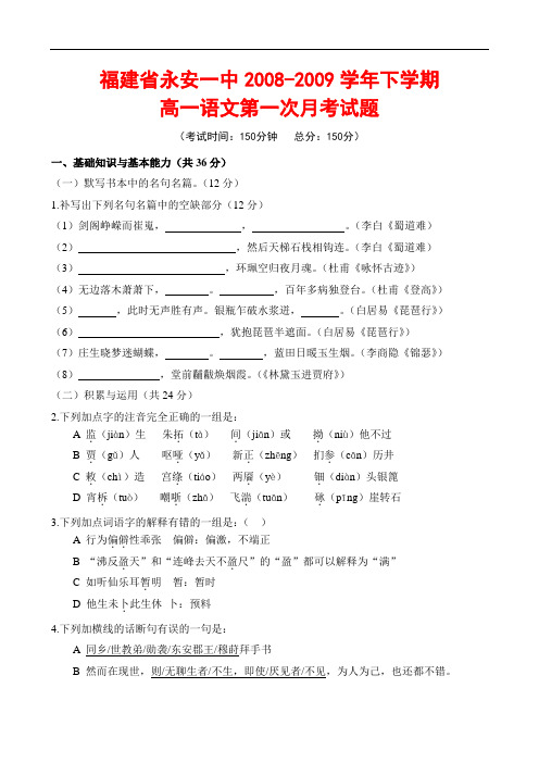 福建省永安一中下学期高一语文第一次月考试题 ttmbworddoc