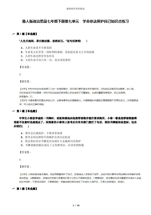 鲁人版政治思品七年级下册第七单元  学会依法保护自己知识点练习