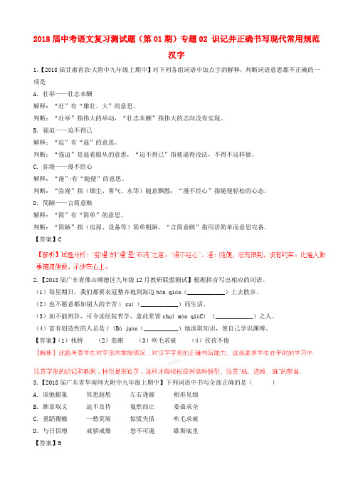 届中考语文复习测试题第 期专题 识记并正确书写现代常用规范汉字含解析