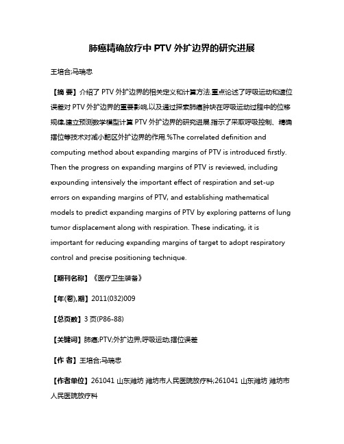 肺癌精确放疗中PTV外扩边界的研究进展