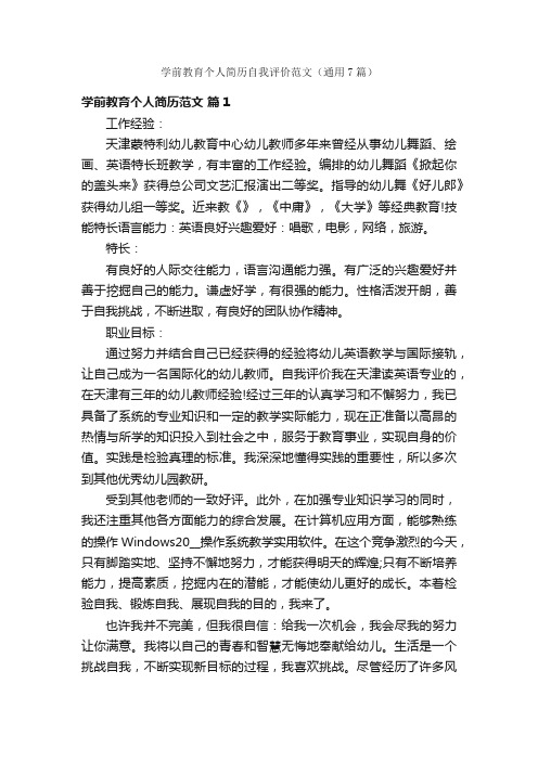 学前教育个人简历自我评价范文（通用7篇）