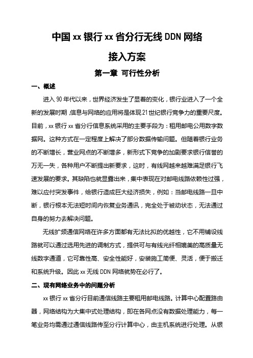 中国建设银行某分行无线DDN网络接入方案