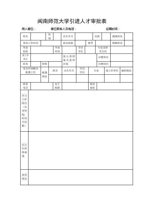 闽南师范大学引进人才审批表