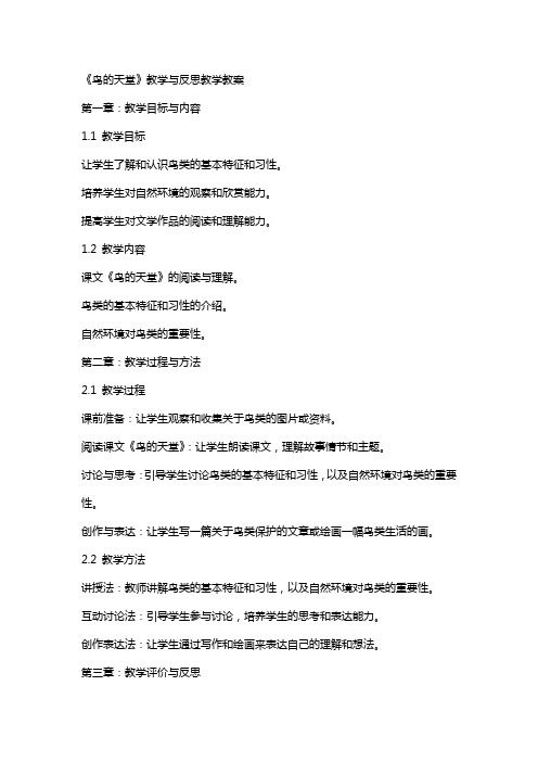 《鸟的天堂》教学与反思教学教案