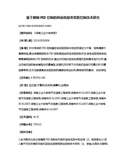 基于模糊PID控制的风电机组变桨距控制技术研究