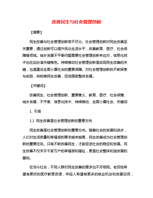 改善民生与社会管理创新