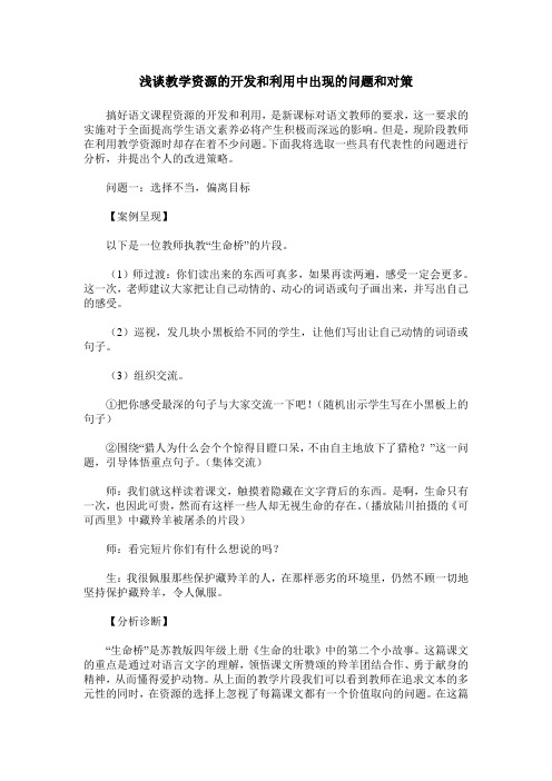 浅谈教学资源的开发和利用中出现的问题和对策