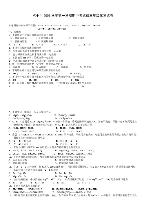 杭十中2003学年第一学期期中考试初三年级化