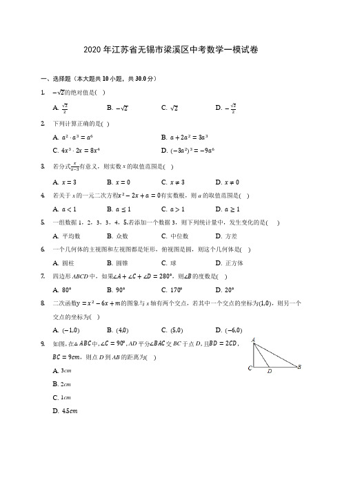 2020年江苏省无锡市梁溪区中考数学一模试卷 (含答案解析)