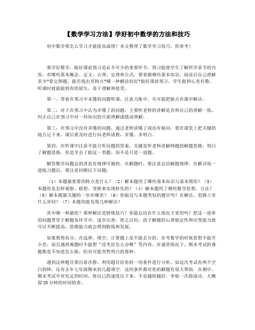 【数学学习方法】学好初中数学的方法和技巧