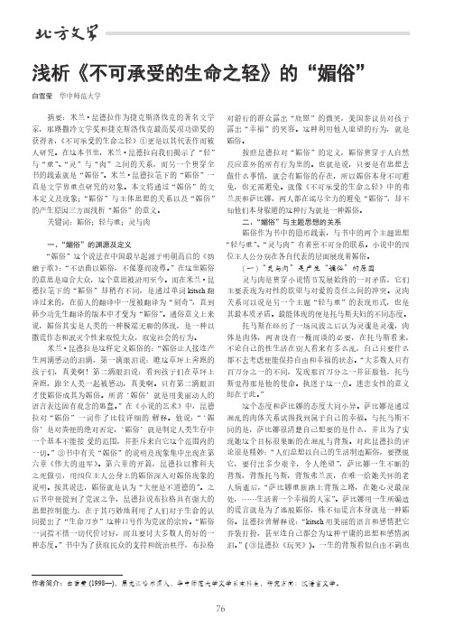 浅析《不可承受的生命之轻》的“媚俗”