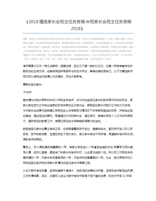 2018精选家长会班主任发言稿中班家长会班主任发言稿2018