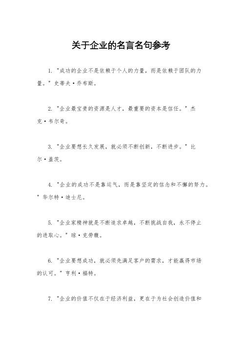 关于企业的名言名句参考