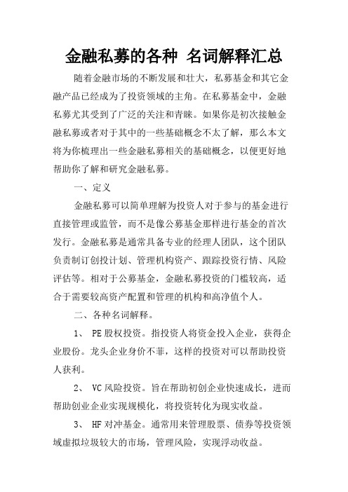 金融私募的各种 名词解释汇总