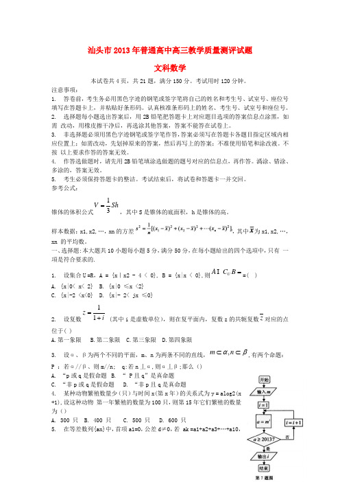 广东省汕头市高三数学教学质量测评试题(汕头一模) 文 新人教A版