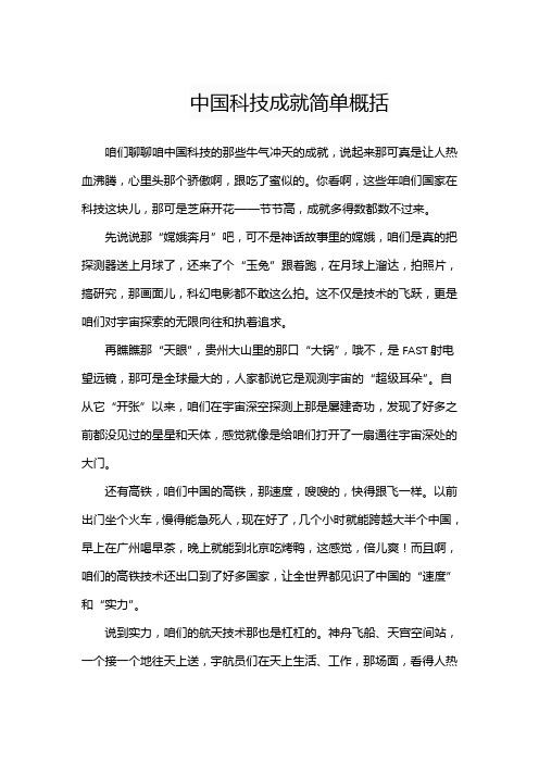 中国科技成就简单概括