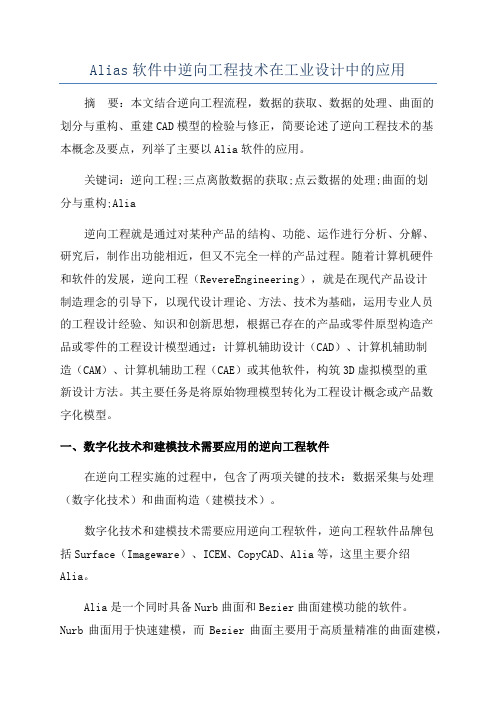 Alias软件中逆向工程技术在工业设计中的应用