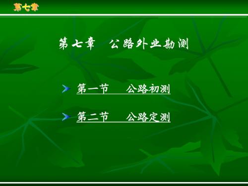 第七章 公路外业勘测