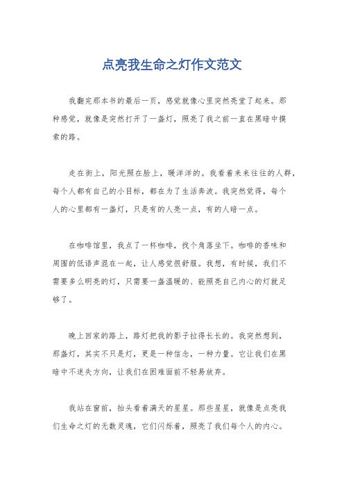 点亮我生命之灯作文范文