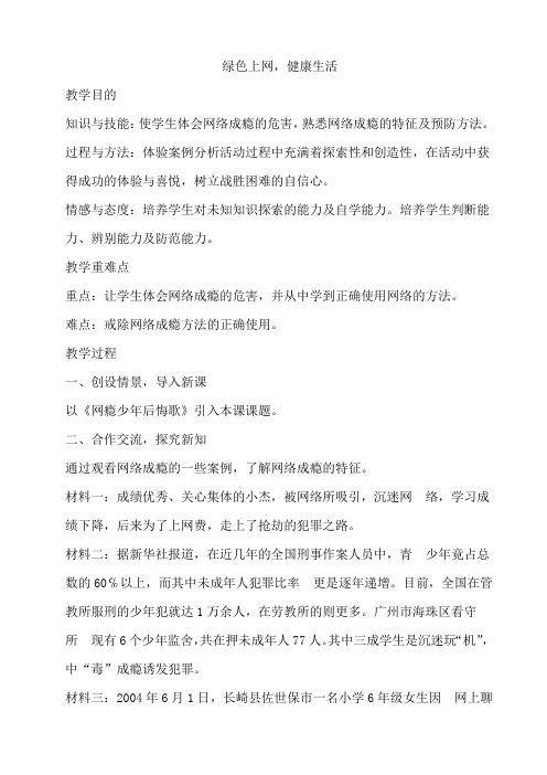 绿色上网,健康生活 心理健康主题班会教案