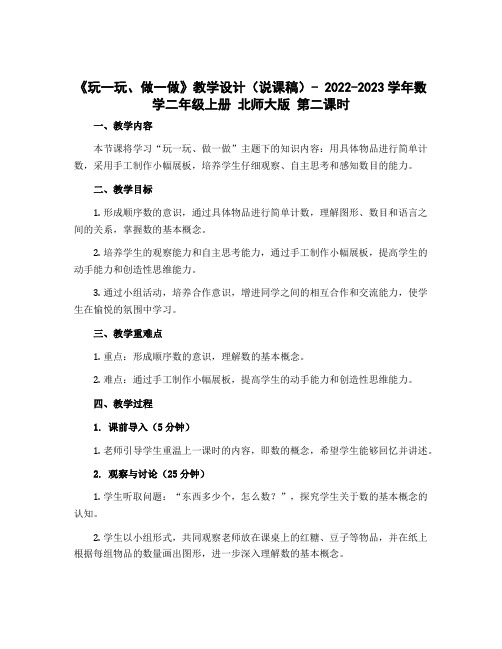 《玩一玩、做一做》教学设计(说课稿)- 2022-2023学年数学二年级上册 北师大版 第二课时