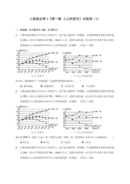 人教版必修2《第一章 人口的变化》训练卷(3)(附答案详解)