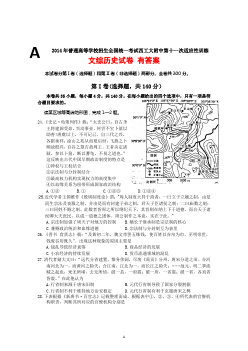 陕西省西工大附中2014年高三第十一次适应性训练文综历史试卷 有答案