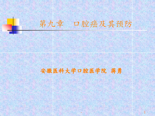 口腔癌及其预防ppt课件