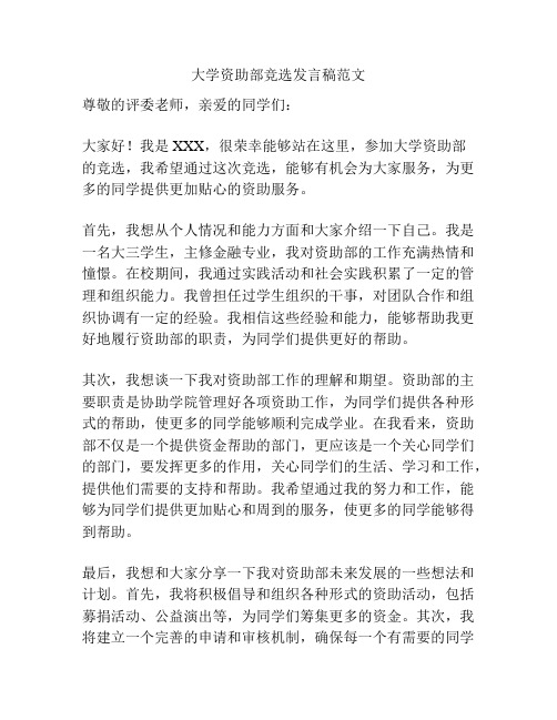 大学资助部竞选发言稿范文